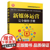 新媒体运营完全操作手册 叶龙 著 电子商务经管、励志 正版图书籍 清华大学出版社