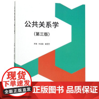 公共关系学(第3版)/张廼英等 张廼英、巢莹莹 、钱伟 著 高等成人教育大中专 正版图书籍 同济大学出版社