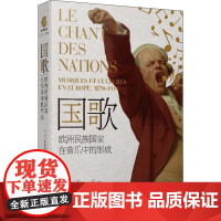 国歌 1870-1914年间欧洲的音乐与文化 (法)迪迪埃·法兰克福(Didier Francfort) 著 郭昌京 译