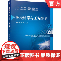 正版 环境科学与工程导论 赵景联 徐浩 高等学校教材 9787111628897 机械工业出版社店