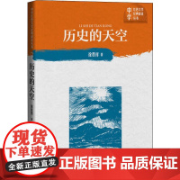 历史的天空 徐贵祥 著 历史小说文学 正版图书籍 人民文学出版社