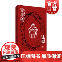 童年兽 陆源 文学小说 另著/祖先的爱情 中国当代小说 80后文学 围棋 自传体叙述 上海人民出版社