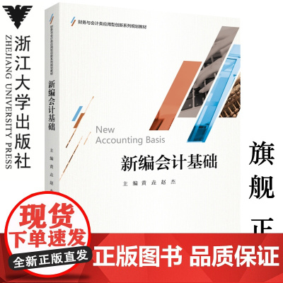 新编会计基础/财务与会计类应用型创新系列规划教材/黄垚/赵杰/浙江大学出版社