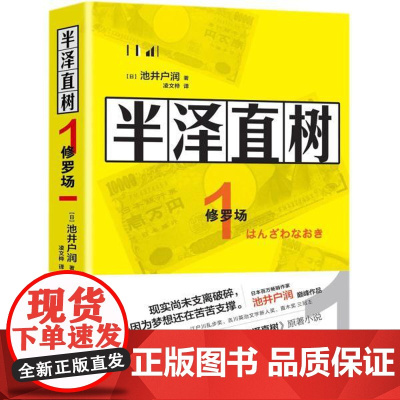 半泽直树1 修罗场 日本半泽直树电视剧原著小说第一部 池井户润著还原电视剧