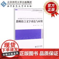 教师语言文字表达与应用 高等院校教师教育系列教材 9787303168002 北京师范大学出版社 正版书籍