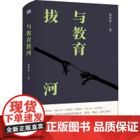 与教育拔河 杨林柯 著 育儿其他文教 正版图书籍 东方出版社