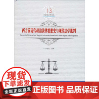 西方前近代政治法律思想史与现代法学批判 吕世伦 译 法律史社科 正版图书籍 黑龙江美术出版社