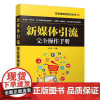 新媒体引流完全操作手册 叶龙主编 著 电子商务经管、励志 正版图书籍 清华大学出版社