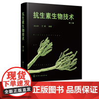 抗生素生物技术 第二版 王以光王勇 微生物药物学 生化药学 抗生素 微生物药物研究 新药研究等参考用书 医药专业师生参考