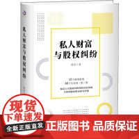 私人财富与股权纠纷 薛京 著 法律知识读物经管、励志 正版图书籍 企业管理出版社