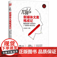 10W+新媒体文案炼成记 标题+内容创作+广告营销+排名优化 文能载商 著 管理其它经管、励志 正版图书籍