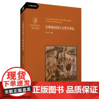 古典柏拉图主义哲学导论 梁中和 著 哲学知识读物社科 正版图书籍 华东师范大学出版社