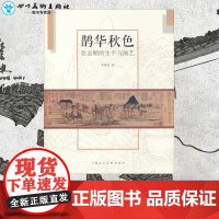 鹊华秋色 赵孟頫的生平与画艺 李铸晋 著 绘画(新)艺术 正版图书籍 上海人民美术出版社