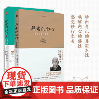 套装 2册 禅者的初心+禅者的初心2 (日)铃木俊隆 著;梁永安 译 著 等 自由组合套装社科 正版图书籍 海南出版社