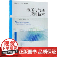 液压与气动应用技术/赵永刚 赵永刚柴艳荣 著 大学教材大中专 正版图书籍 机械工业出版社