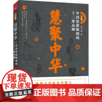 慧聚中华 中国思想版图的十二座高峰 陈士银 著 中国文化/民俗社科 正版图书籍 漓江出版社