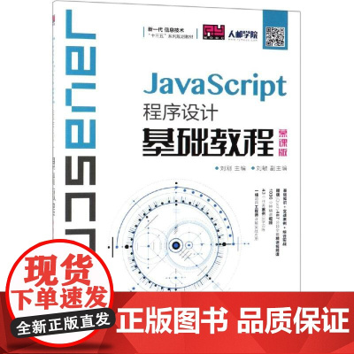 JAVASCRIPT程序设计基础教程(慕课版)/刘刚 刘刚 著 程序设计(新)大中专 正版图书籍 人民邮电出版社