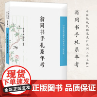 翁同书手札系年考 翁同书 著 社会科学总论经管、励志 正版图书籍 凤凰出版社