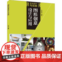 图形创意设计与应用 安雪梅 著 设计专业科技 正版图书籍 清华大学出版社