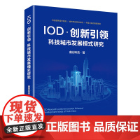 IOD.创新引领:科技城市发展模式研究 鑫创科技 著 其他经管、励志 正版图书籍 中国经济出版社