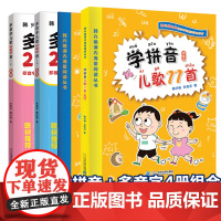 学拼音儿歌77首多音字儿歌200首全4册教材韩兴娥彩绘注音版早教书练写册早教书籍拼读训练图书学习入学准备教材