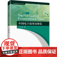 中国电子商务初体验 华迎 编 电子商务经管、励志 正版图书籍 中译出版社