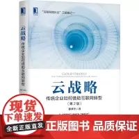 云战略:传统企业如何借助互联网转型(第2版) 徐欢生 著 企业管理经管、励志 正版图书籍 机械工业出版社