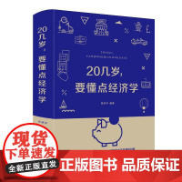 20几岁.要懂点经济学(新版) 黄晓林 著 其他经管、励志 正版图书籍 中国华侨出版社