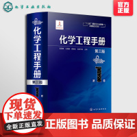 化学工程手册 第1卷 第三版 化学工程基础化工化学反应工程工艺化工单元操作参考宝典 石油化工生物化工工程应用教程 化工行