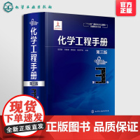 化学工程手册 第3卷 第三版 化学工程基础化工化学反应工程工艺化工单元操作参考宝典 石油化工生物化工工程应用教程 化工行