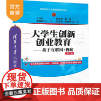 大学生创新创业教育:基于互联网+视角(第二版)(高等院校公共基础课规划教材) 大学生创业 创新创业