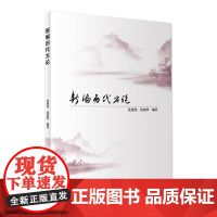 [店 ] 新编历代方论 连建伟 沈淑华 编著 中医药基础理论 9787117289818 2019年10月参考书