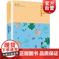 秦文君臻美花香文集薰衣草卷 一诺千金 处事的魔法 秦文君散文随笔集 7-16岁儿童文学读 中小学生课外阅读书 图书籍