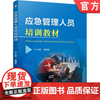 正版 应急管理人员培训教材 龚建军 编制 关键案例分析 突发事件 预警 物资装备 急救 9787111635727