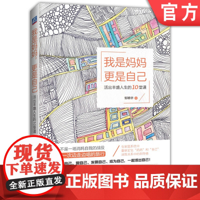 正版 我是妈妈更是自己 活出丰盛人生的10堂课 邹锦华 家庭关系 孩子教育 时间 体能 回归生活 持续成长 育儿母亲