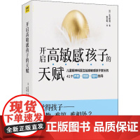 开启高敏感孩子的天赋 (日)长沼睦雄 著 萧云菁 译 育儿其他文教 正版图书籍 北京联合出版社