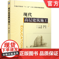 现代高层建筑施工 刘宏伟 李隽9787111633570机械工业出版社