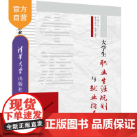 大学生职业生涯规划与就业指导 大学生职业生涯规划 大学生就业指导 大学生 职业选择 公共课