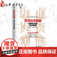 价值投资精解:超额收益的投资策略 吕长顺(@凯恩斯) 著 金融投资经管、励志 正版图书籍 人民邮电出版社