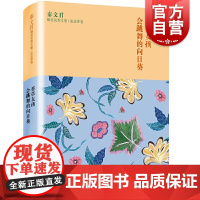 秦文君臻美花香文集迷迭香卷 香草女孩 会跳舞的向日葵 秦文君著 父母的教育指南 中小学生课外阅读儿童成长文学读物