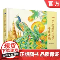 正版 音乐舞蹈 我们的非物质文化遗产 邵凤丽 沈景文 桃金娘 3至9岁儿童阅读 孔雀舞 少儿手绘 民俗绘本