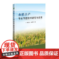 水稻丰产节水节肥技术研究与应用 汤文光 中国农业科学技术出版社 9787511641700