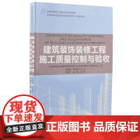 建筑装饰装修工程施工质量控制与验收9787503892103 高等院校土建类应用型规划教材 住房和城乡建设领域关键岗位技