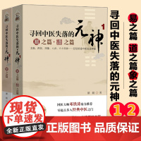 正版 寻回中医失落的元神1 易之篇.道之篇+2 象之篇 潘毅 零起点步入中医之门 原味入门书籍零基础学中医邓铁涛广东科技