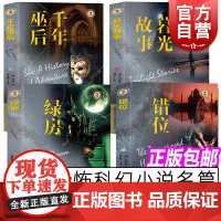 错位/绿房/暮光故事/千年巫后 西方探险惊悚科幻小说名篇域外经典故事名家深度解读上海文艺出版社外国文学