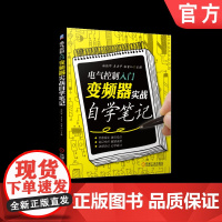 正版 电气控制入门 变频器实战自学笔记 杨德印 袁方平 内部主电路 控制方式 功能参数 模块逆变电路 谐波 电抗器