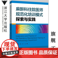 麻醉科住院医师规范化培训模式探索与实践/孙建良/程远/浙江大学出版社/住院医师规培