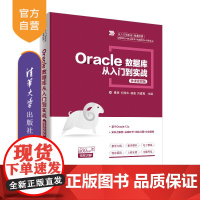 Oracle数据库从入门到实战 微课视频版(从入门到实战 微课视频)关系数据库系统 Oracle 数据库