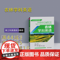 [正版] 农林学科英语 清华大学出版社 李芝 娄瑞娟 等 新工科英语系列教程 农业 林业 英语 高等学校 教材