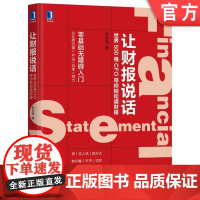 正版 让财报说话 世界500强CFO带你轻松读财报 郑永强 经济管理 财务报表 数据分析 企业经营状况 资产负债